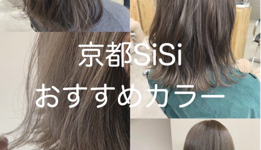 京都河原町の美容室SiSiのおすすめカラー４選