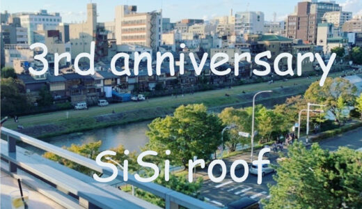 【３周年】SiSi roof やるよ！